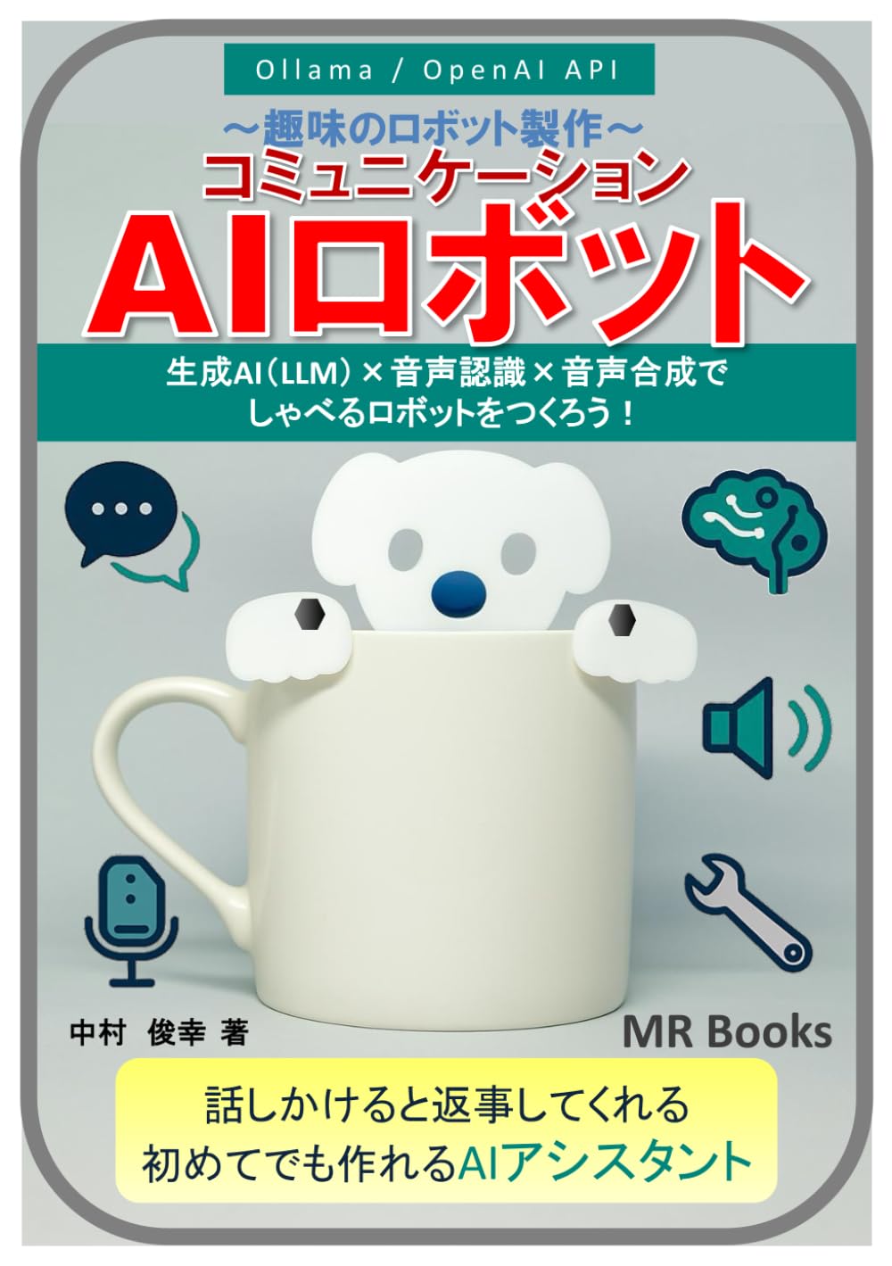 AIコミュニケーションロボット (趣味のロボット製作) | 中村 俊幸 |本